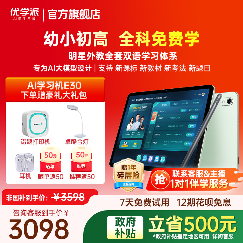 国补【带学练手写笔】优学派E30学习机学练机护眼屏学前小学初中高中九科同步家教机