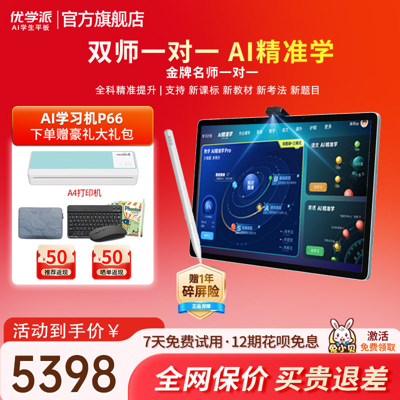 优学派P66AI学习机学生平板大屏护眼学前小学初中高中同步家教机