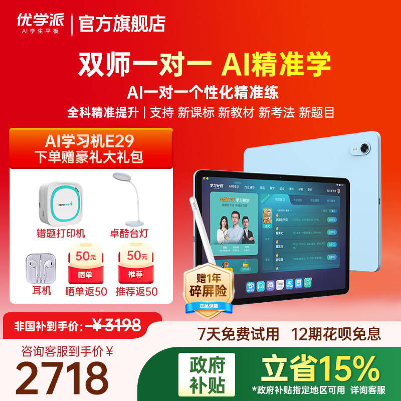 优学派E29新品AI学习机平板电脑