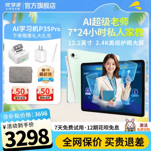 优学派P35ProAI学习机平板电脑