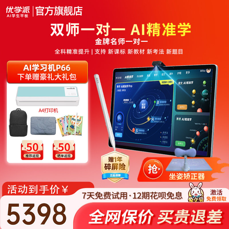 优学派新品P66AI学习机学练机学生平板大屏护眼学前小学初中高中英语语文数学同步家教机