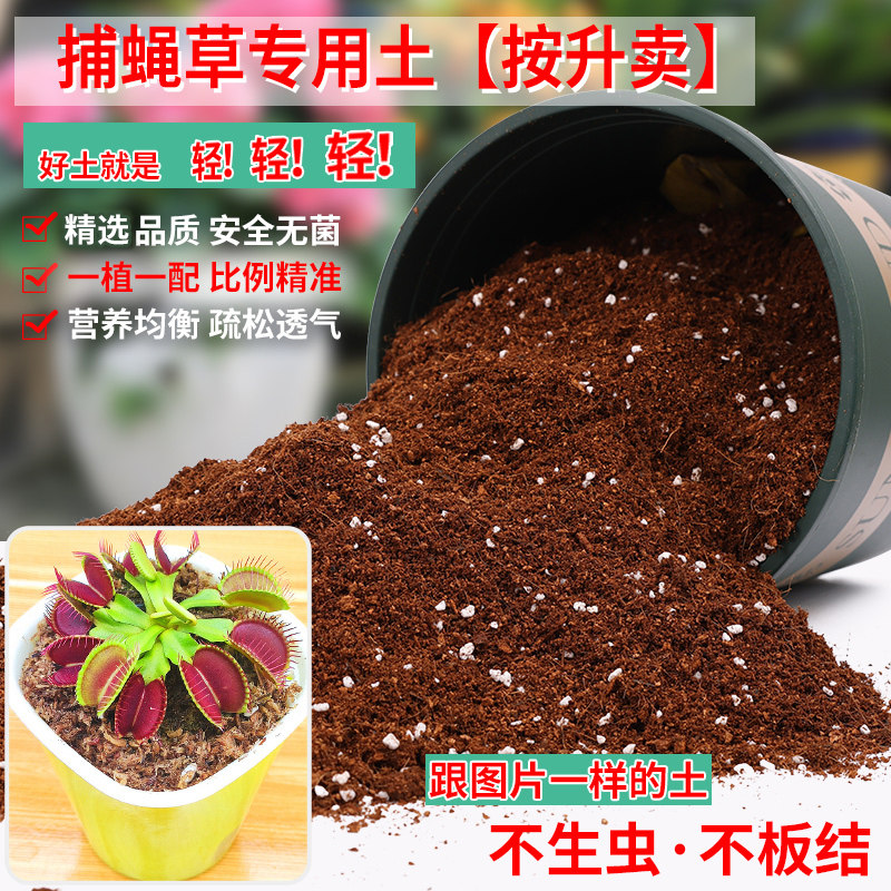 捕蝇草专用土盆栽食虫食人花培植土植物菜有机土捕虫草专用营养土