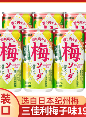 日本进口三佳利三佳丽桑格利亚梅子碳酸饮料夏季罐装饮料190g