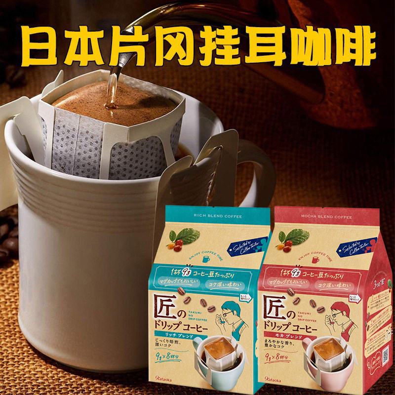 日本进口kataoka片冈匠的挂耳式咖啡美式无蔗糖纯黑咖啡挂耳8杯
