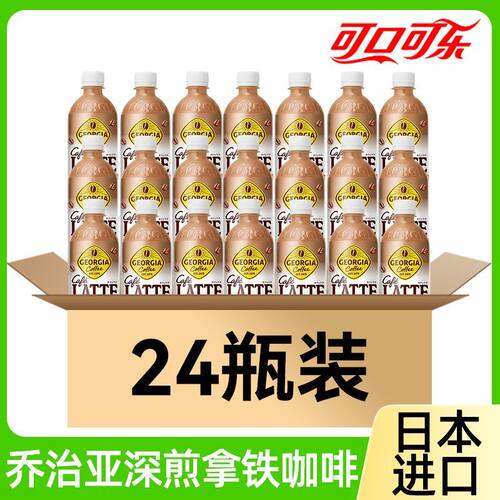 日本进口可口可乐GEORGIA乔治亚咖啡牛奶拿铁即饮咖啡液瓶装饮料