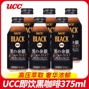日本原装进口UCC悠诗诗rich即饮黑咖啡液BLACK美式饮料375g罐装