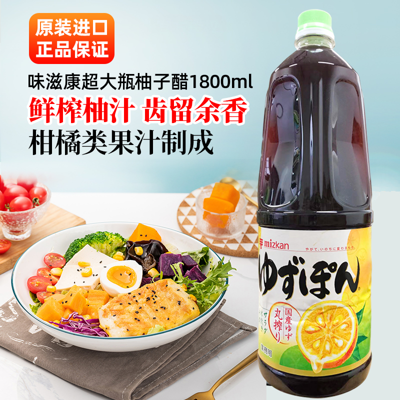 日本进口Mizkan味滋康柚子醋日式ポン酢ぽん酢酱油商用大瓶1.8升