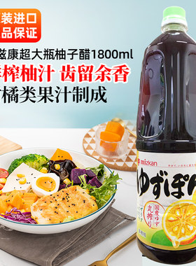 日本进口Mizkan味滋康柚子醋日式ポン酢ぽん酢酱油商用大瓶1.8升