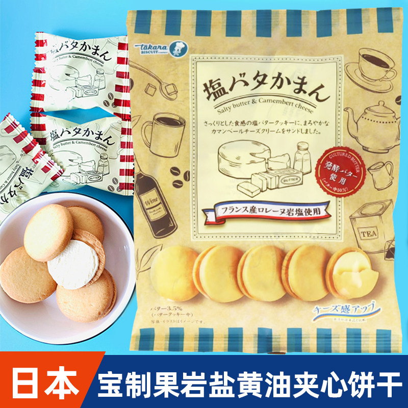 日本进口Takara宝制果海盐芝士味夹心饼干香草奶油味饼干休闲零食
