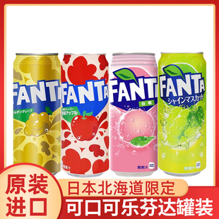 日本进口北海道汽水收藏版芬达橙汁葡萄苹果白桃碳酸汽水饮料罐装