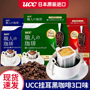 日本进口UCC悠诗诗无蔗糖挂耳咖啡滤挂滴漏式 黑咖啡粉 无添加美式