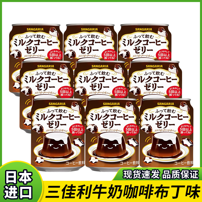 日本进口三佳利sangaria牛奶果冻味咖啡饮料摇一摇布丁风味饮料