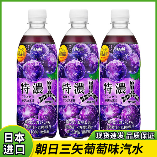 日本进口Asahi朝日美苏亚三矢碳酸汽水水果味葡萄味饮料汽水500ml