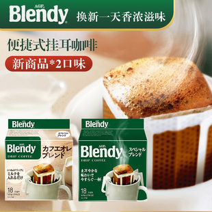 日本AGF Blendy挂耳咖啡现磨美式黑咖啡咖啡粉手冲纯咖啡18袋