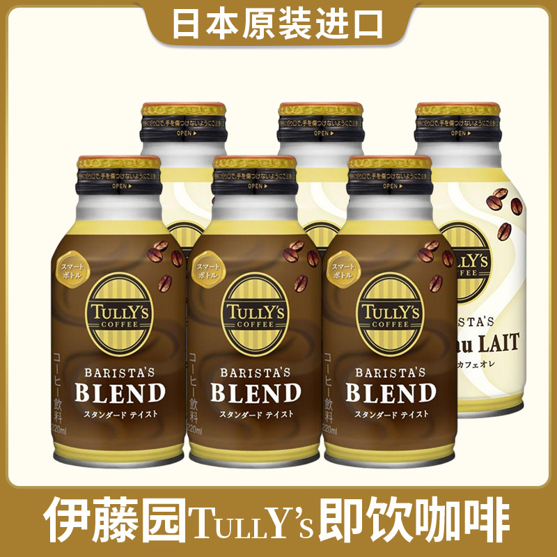 日本进口伊藤园tullys咖啡牛奶拿铁即饮咖啡液小罐装瓶装冷萃饮料