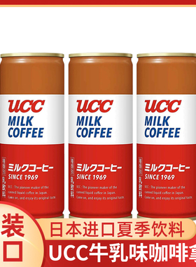 日本进口UCC悠诗诗牛乳咖啡拿铁即饮拿铁咖啡冰咖啡饮品250ml罐装