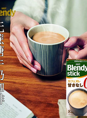 日本进口AGF BLENDY STICK 微糖速溶咖啡零砂糖牛奶咖啡拿铁8枚