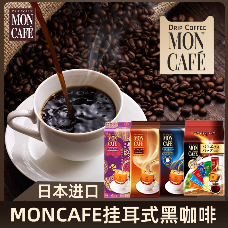 日本进口mon cafe滤挂滴漏挂耳式咖啡纯黑咖啡粉Moncafe挂耳咖啡