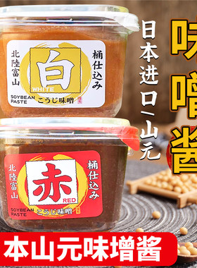 日本原装进口山元白味增酱赤味噌酱味增汤红味噌汤日式汤料包味曾