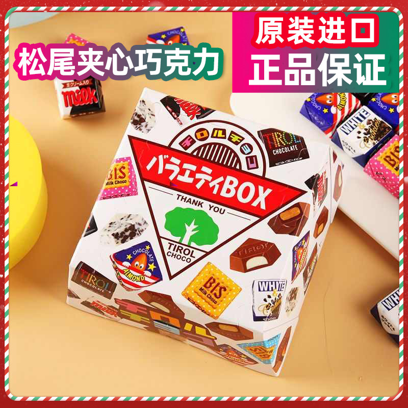 日本进口网红零食Tirol松尾什锦夹心巧克力糖果礼盒装送女友礼物