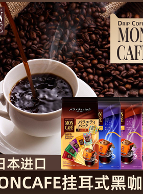 日本进口mon cafe滤挂滴漏挂耳式咖啡纯黑咖啡粉Moncafe挂耳咖啡