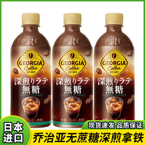 日本进口可口可乐GEORGIA乔治亚深煎拿铁咖啡无蔗糖咖啡饮料瓶装