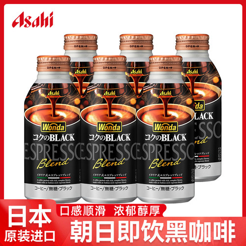 日本进口朝日WONDA旺达即饮咖啡液饮料黑美式液体萃取冷萃饮料