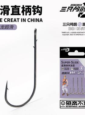 三只鸬鹚 超滑直柄钩血槽钩尖加强贯穿8007-CP/T自由钓组钩鳜鱼钩