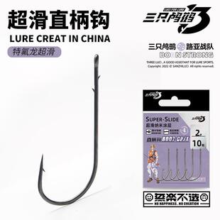 三只鸬鹚 超滑直柄钩血槽钩尖加强贯穿8007-CP/T自由钓组钩鳜鱼钩