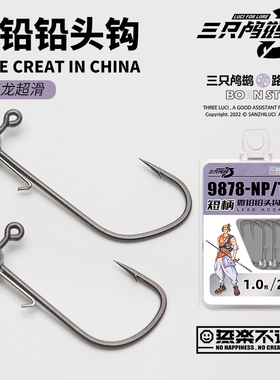 三只鸬鹚微铅铅头钩9877-NP/T长柄9878-NP/T短柄特氟龙超滑坑冠钩