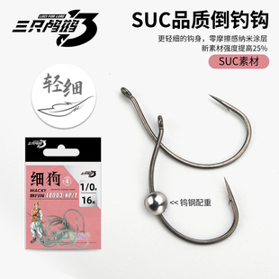 三只鸬鹚 轻细倒钓钩鲈钓竞技钩Wacky钩8003细钩泥鳅钩路亚翘嘴钩