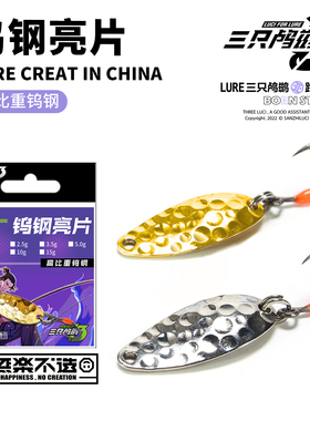 三只鸬鹚钨钢亮片溪流马口军鱼亮片微物路亚假饵翘嘴饵远投迷你饵