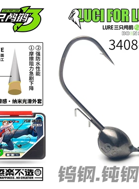 三只鸬鹚 3408-NP钝钢刺钨钢钝角钩超滑钩条加宽钩门加强钩身打扁