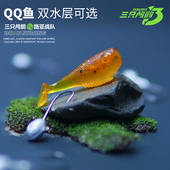 三只鸬鹚 QQ鱼小型T尾鱼波动鱼T尾微物根钓仿生饵石斑鳜鱼一口闷