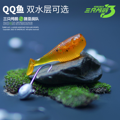 三只鸬鹚微物T尾T尾小型仿生软饵