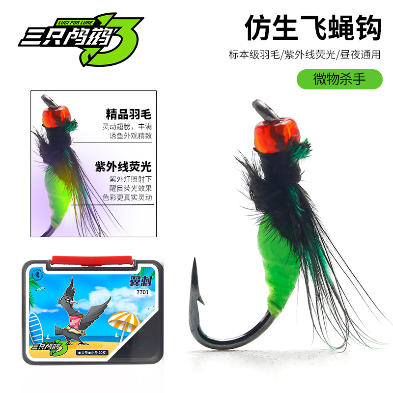 三只鸬鹚毒蚊飞蝇钩白条