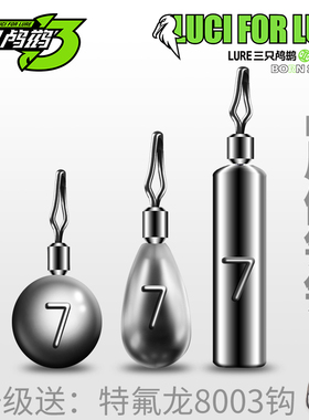 三只鸬鹚倒钓铅坠防挂底圆形柱型倒吊铅配重鳜鱼鲈鱼钓组球状棒饵