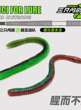 三只鸬鹚路亚面条虫蚯蚓软铒无铅黑坑软铒senko缓沉飘落鲈鱼假饵