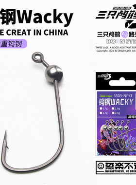 三只鸬鹚 钨钢Wacky钩钨钢铅头钩黑坑鲈鱼鳜鱼微铅钩inchwacky钩
