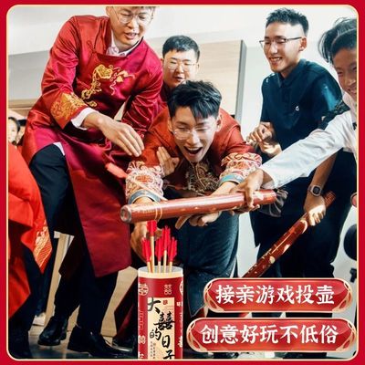 接亲小游戏投壶婚礼新婚结婚道具婚庆套餐堵门迎亲搞笑闹整蛊新郎
