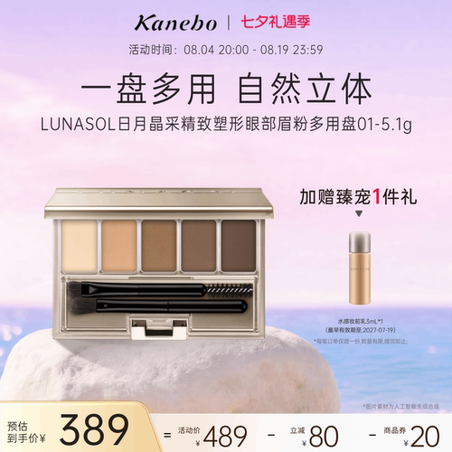 kanebo嘉娜宝日月晶采精致塑形眼部眉粉多用盘01自然立体眉形修饰