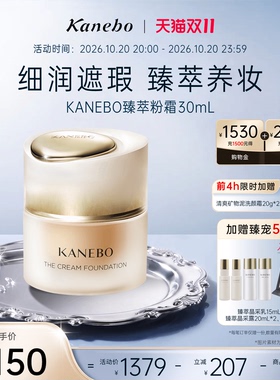 【抢先购】Kanebo嘉娜宝粉霜臻萃粉霜贵妇养肤粉底液控油持妆遮瑕