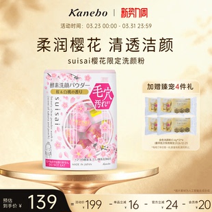 Kanebo嘉娜宝suisai洗颜粉酵素樱花限定版 深层清洁去黑头洁颜粉