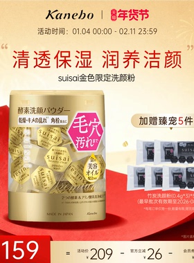 【新年礼物】Kanebo嘉娜宝洗颜粉酵素金色限定版深层清洁保湿官方