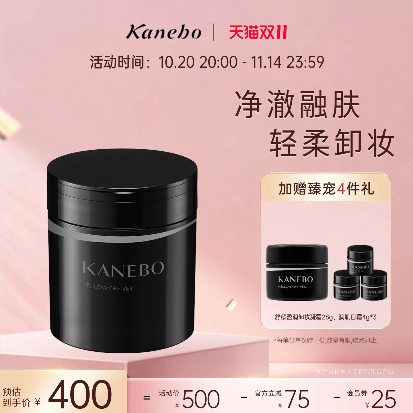 kanebo嘉娜宝面部卸妆凝霜