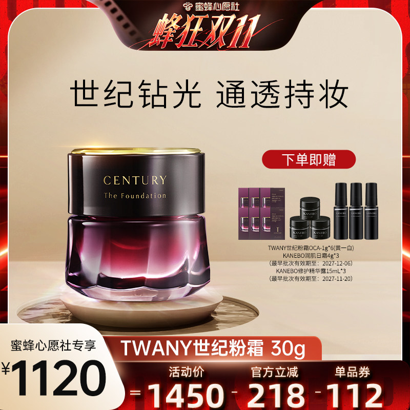 【蜜蜂心愿社】Kanebo嘉娜宝TWANY世纪粉底霜养肤遮瑕粉底30g