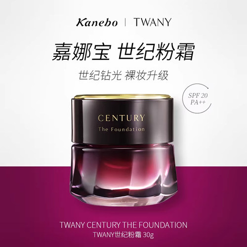佳丽宝TWANY世纪粉底霜养肤遮瑕