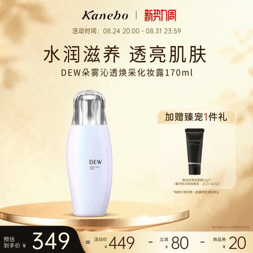 Kanebo嘉娜宝DEW朵雾沁透焕采化妆露长效保湿水润丰盈170ml