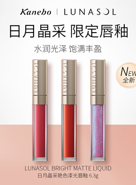 Kanebo嘉娜宝LUNASOL日月晶采水漾雾感唇釉漆光唇釉/临期