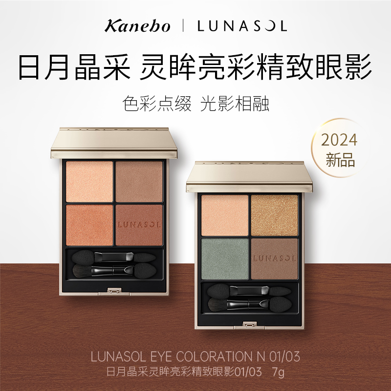 嘉娜宝LUNASOL日月晶采灵眸亮彩精致四色眼影新版